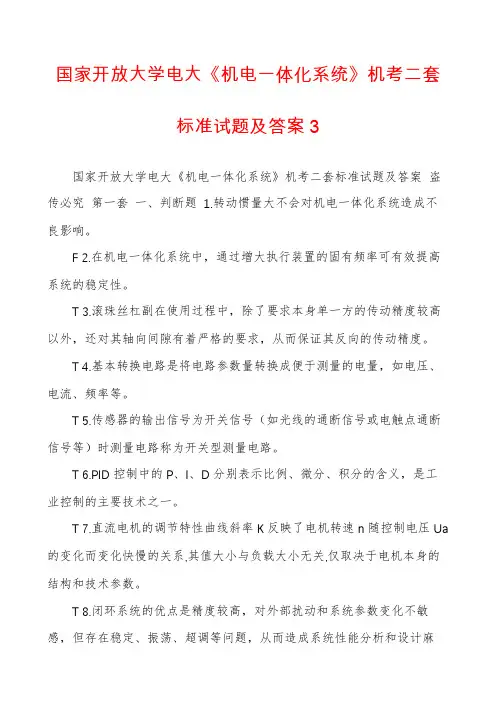 国家开放大学电大《机电一体化系统》机考二套标准试题及答案3