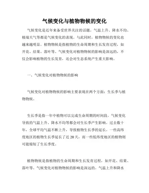 气候变化与植物物候的变化