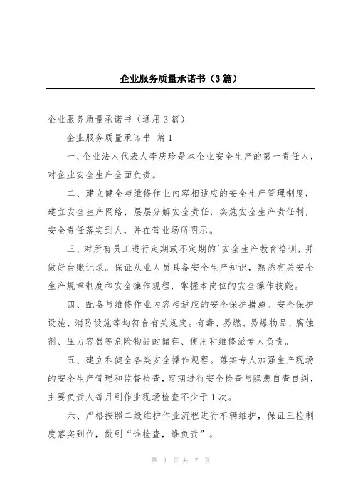 企业服务质量承诺书(3篇)