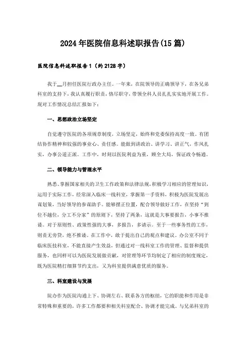 2024年医院信息科述职报告(15篇)