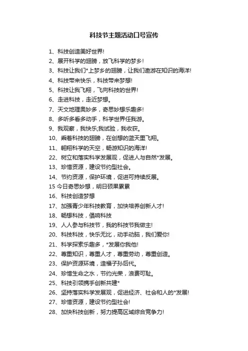 科技节主题活动口号宣传