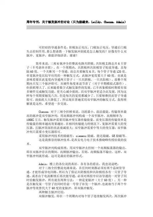关于触发脉冲的讨论