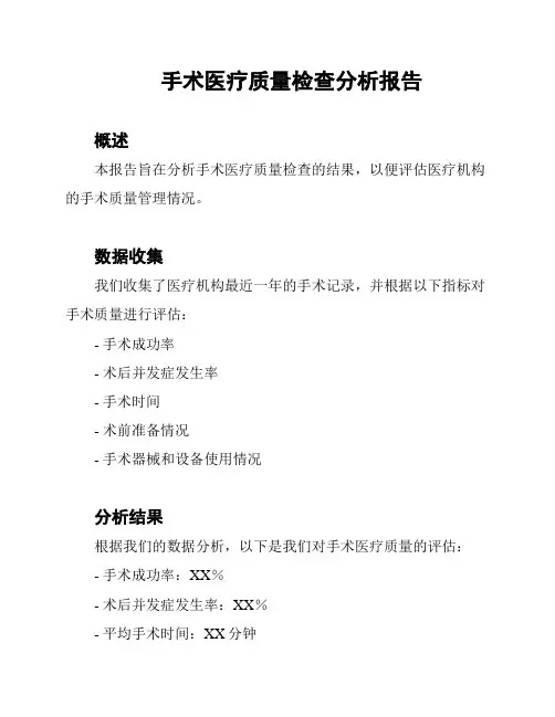 手术医疗质量检查分析报告