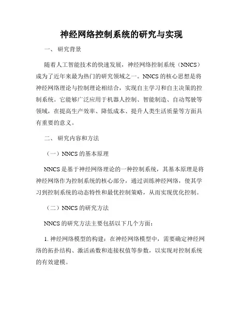 神经网络控制系统的研究与实现