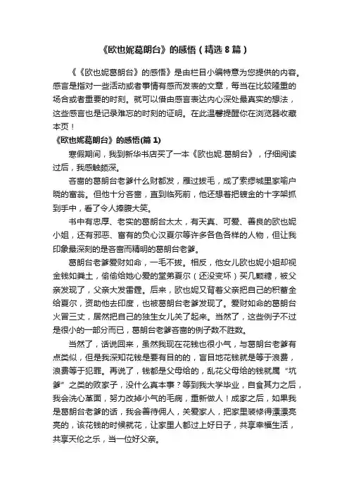 《欧也妮葛朗台》的感悟（精选8篇）