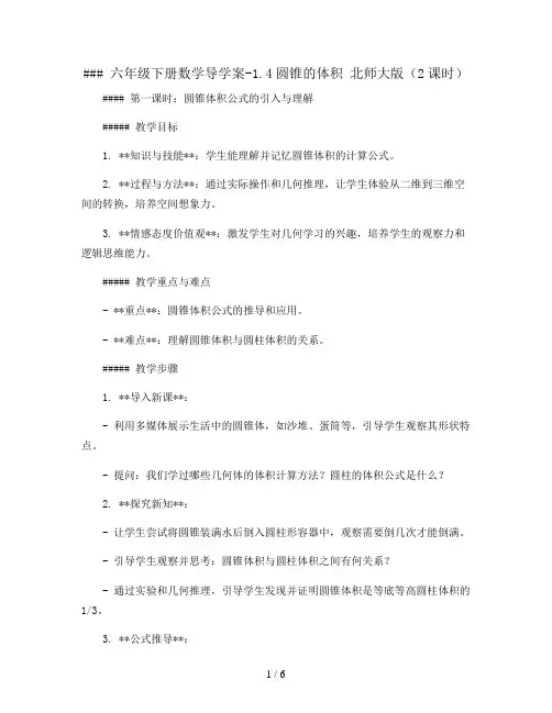 六年级下册数学导学案-1.4圆锥的体积 北师大版(2课时)