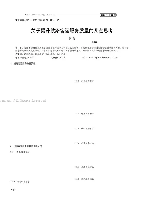 关于提升铁路客运服务质量的几点思考