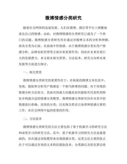 微博情感分类研究