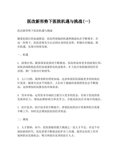医改新形势下医院机遇与挑战(一)
