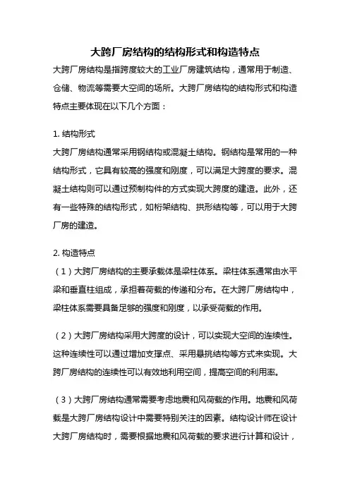 大跨厂房结构的结构形式和构造特点