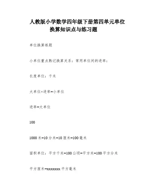 人教版小学数学四年级下册第四单元单位换算知识点与练习题
