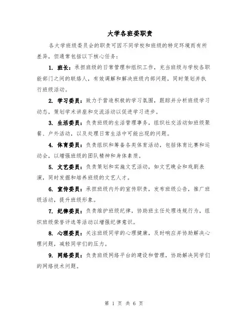 大学各班委职责（三篇）