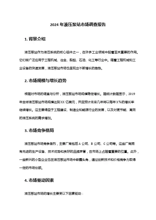 2024年液压泵站市场调查报告