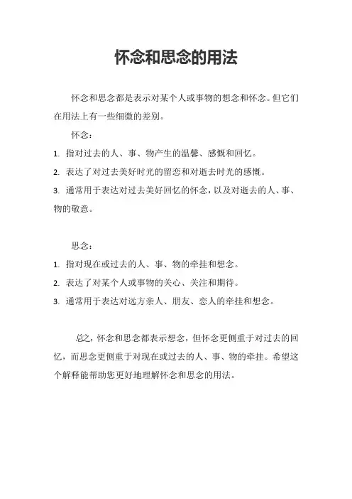 怀念和思念的用法