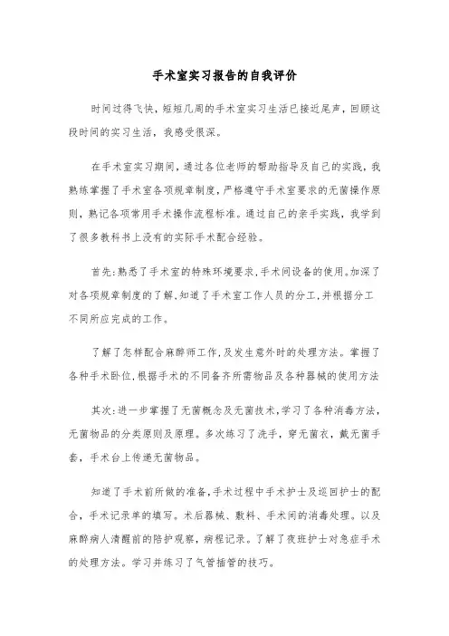 手术室实习报告的自我评价(四篇)