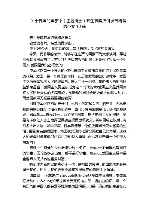 关于爱国的国旗下(主题班会)师生获奖演讲发言稿精选范文10篇