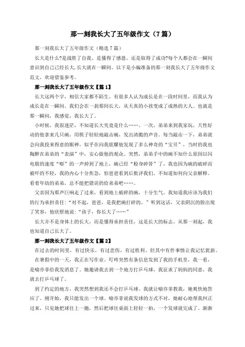 那一刻我长大了五年级作文(7篇)
