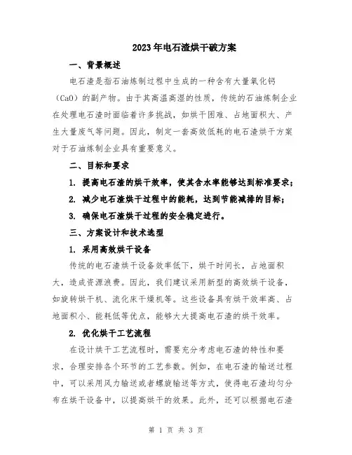 2023年电石渣烘干破方案