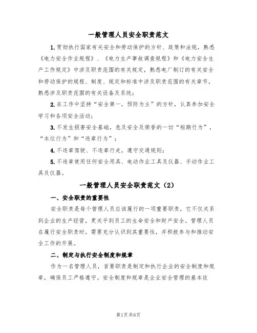 一般管理人员安全职责范文(3篇)