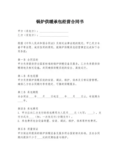 锅炉供暖承包经营合同书