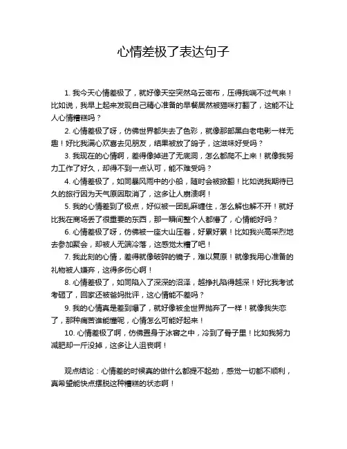 心情差极了表达句子