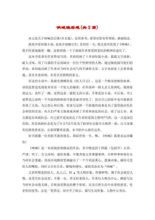 呐喊读后感(共5篇)