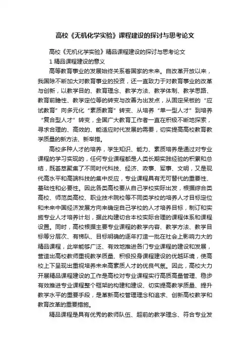 高校《无机化学实验》课程建设的探讨与思考论文
