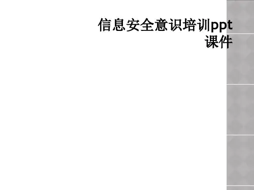信息安全意识培训ppt课件