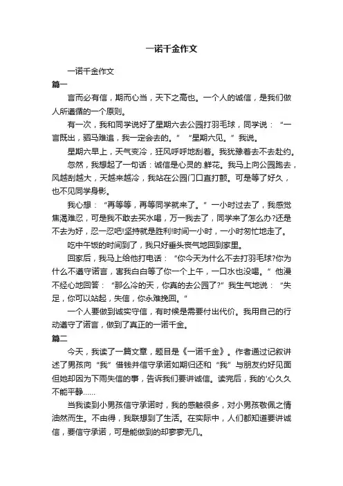 一诺千金作文