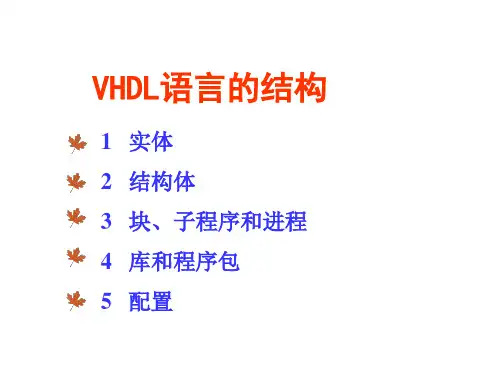 VHDL语言的结构