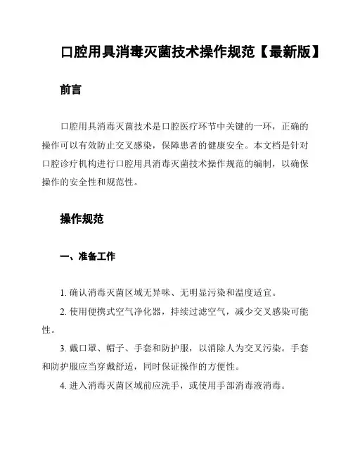 口腔用具消毒灭菌技术操作规范【最新版】