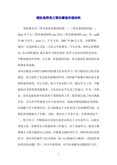 部队指导员三等功事迹申报材料