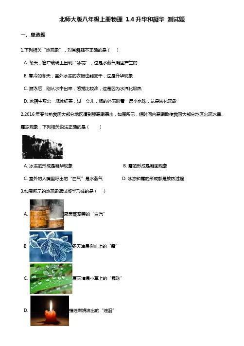北师大版八年级上册物理第一章：升华和凝华 测试题(含答案)