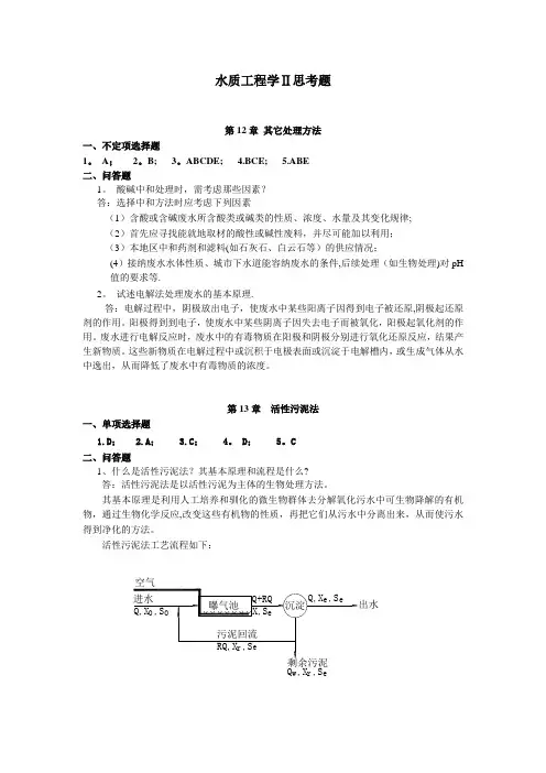 水质工程学Ⅱ思考题答案
