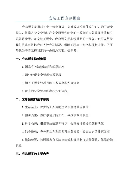 安装工程应急预案