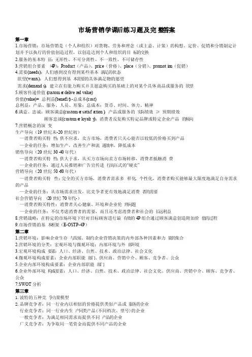 市场营销学课后练习题及完整答案
