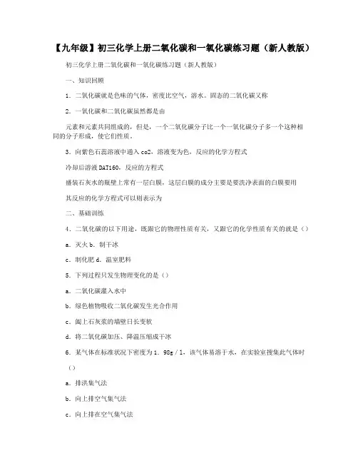 【九年级】初三化学上册二氧化碳和一氧化碳练习题(新人教版)