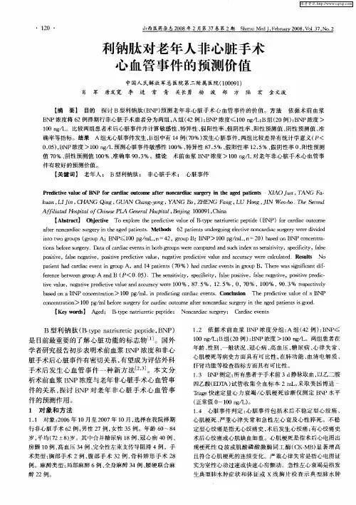 利钠肽对老年人非心脏手术心血管事件的预测价值