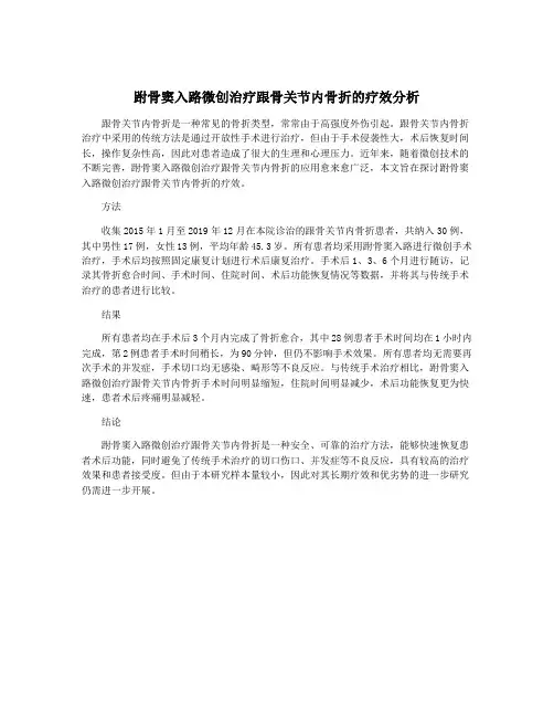 跗骨窦入路微创治疗跟骨关节内骨折的疗效分析