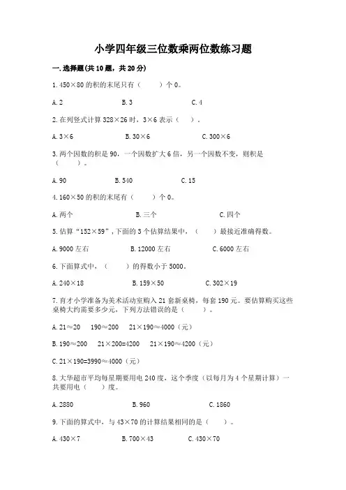 小学四年级三位数乘两位数练习题及答案(真题汇编)