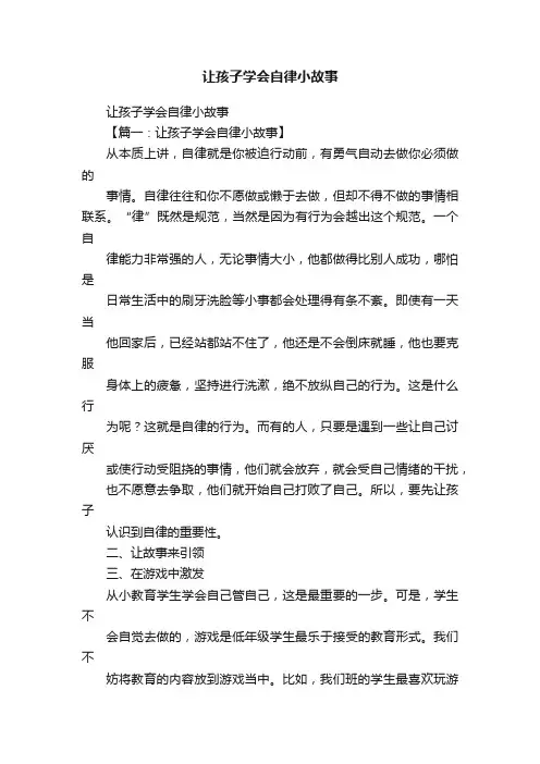 让孩子学会自律小故事
