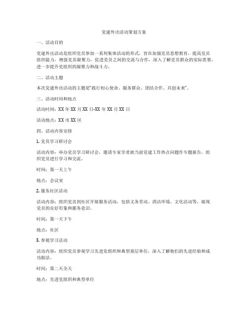党建外出活动策划方案