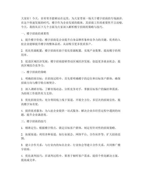 楼宇招商专场演讲稿范文