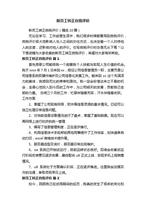 新员工转正自我评价