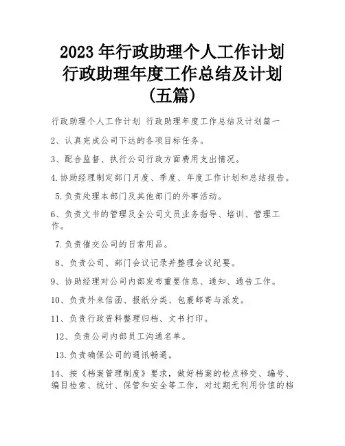 2023年行政助理个人工作计划 行政助理年度工作总结及计划(五篇)