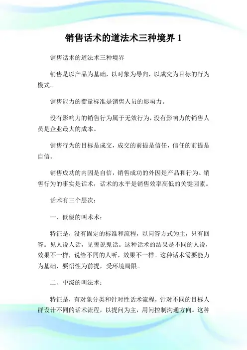 发售话术的道法术三种境界1.doc