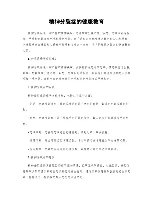 精神分裂症的健康教育