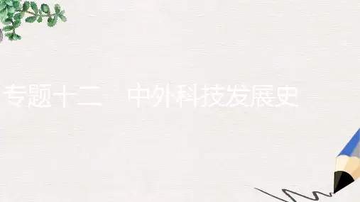 中考历史复习第二部分热点专题突破专题十二中外科技发展史课件