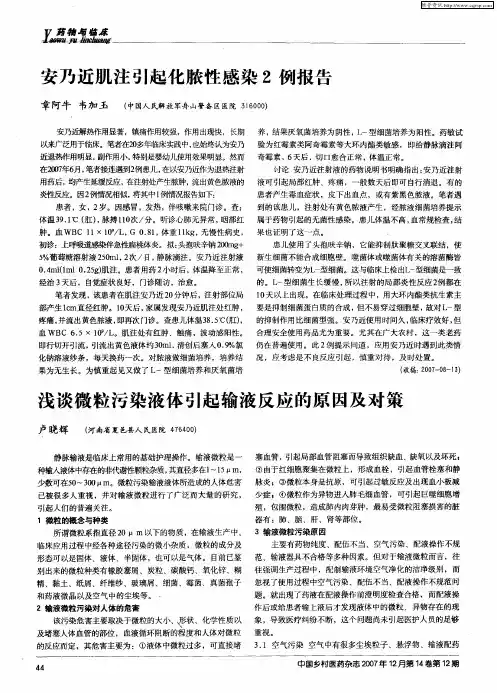 浅谈微粒污染液体引起输液反应的原因及对策