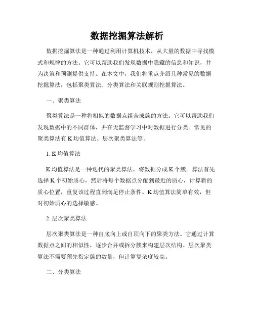 数据挖掘算法解析